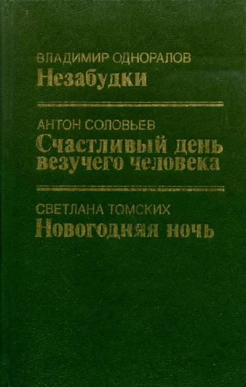 Обложка книги «Новогодняя ночь»