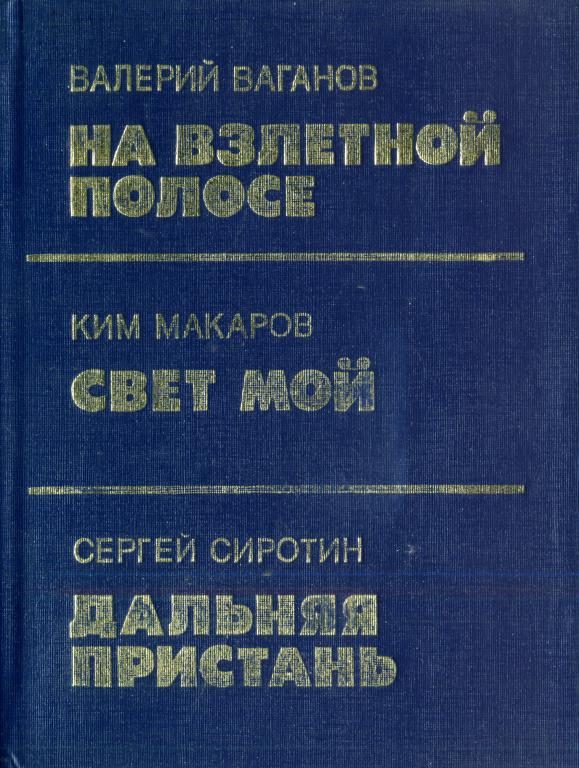 Обложка книги «Дальняя пристань»