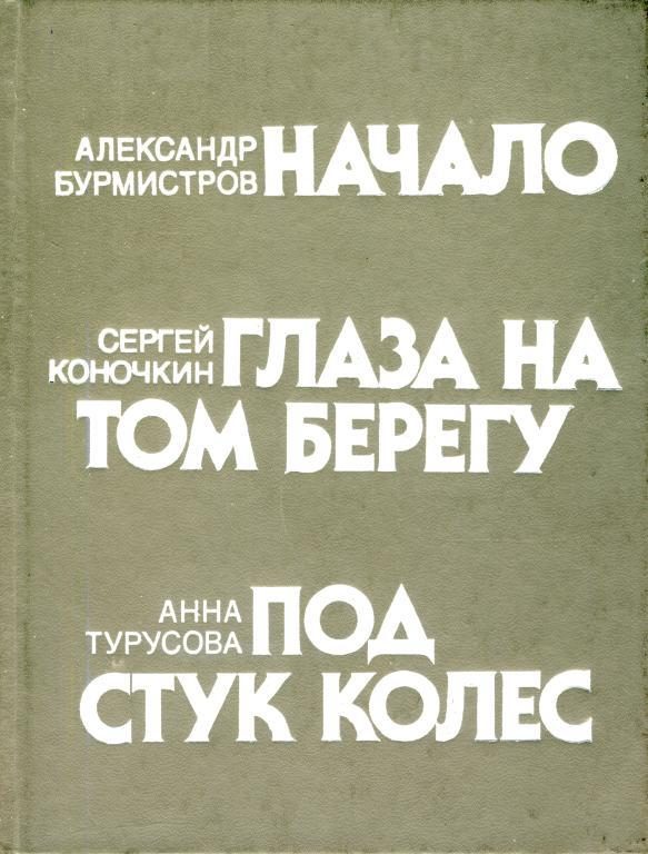Обложка книги «Под стук колес»