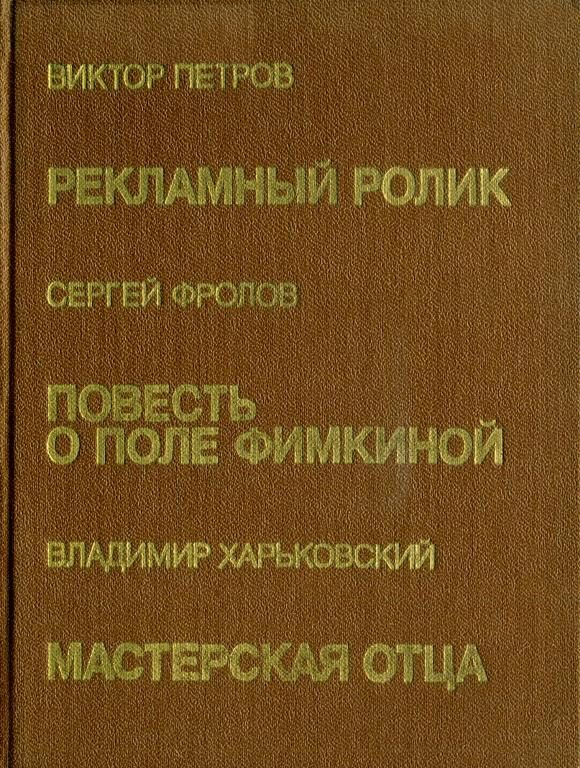 Обложка книги «Повесть о Поле Фимкиной»
