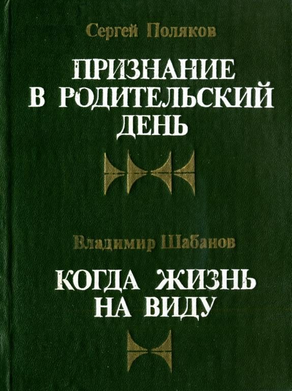 Обложка книги «Когда жизнь на виду»