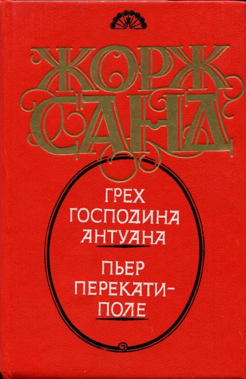 Обложка книги «Пьер Перекати-поле»