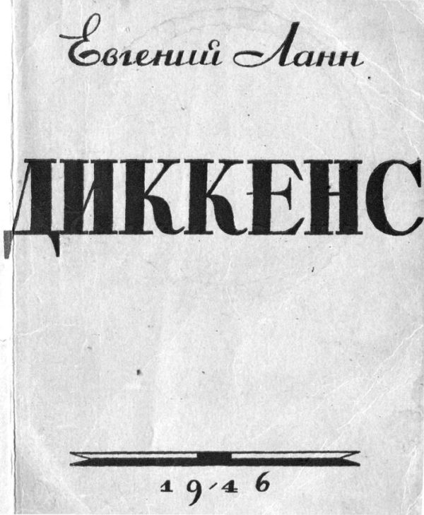 Обложка книги «Диккенс»