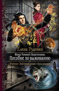 Обложка книги «Пособие по выживанию»