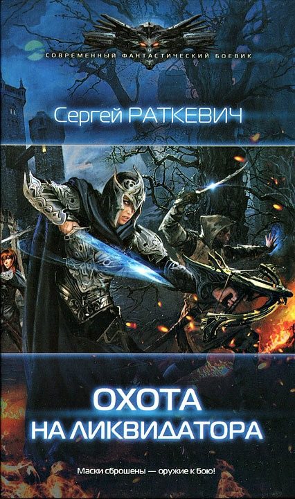 Обложка книги «Охота на ликвидатора»