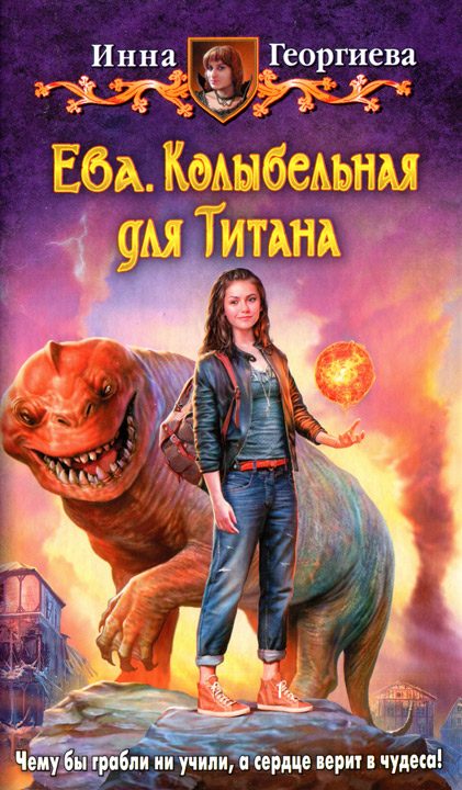 Обложка книги «Ева. Колыбельная для Титана»