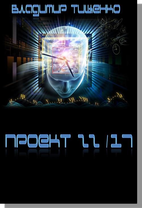 Обложка книги «Проект 22/17»