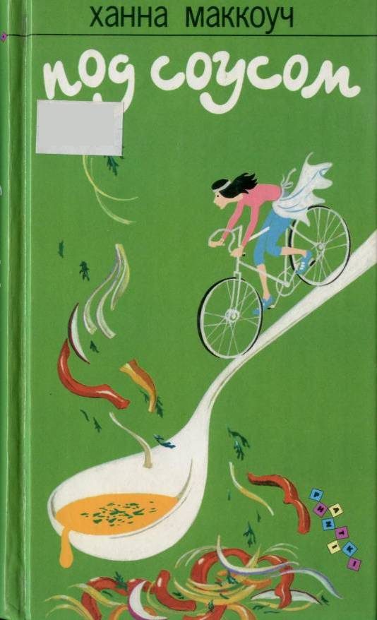 Обложка книги «Под соусом»