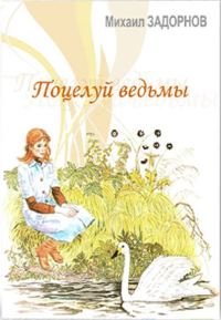 Обложка книги «Поцелуй ведьмы. Часть 2»