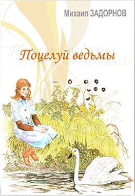 Обложка книги «Поцелуй ведьмы. Часть 2»