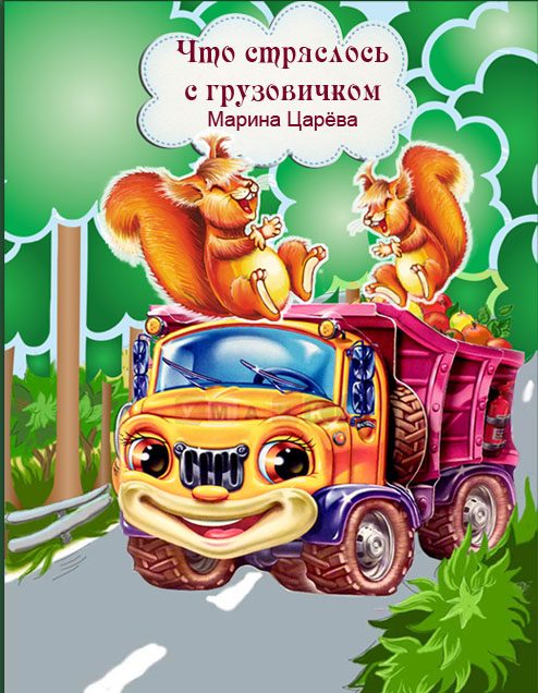 Обложка книги «Что стряслось с грузовичком»