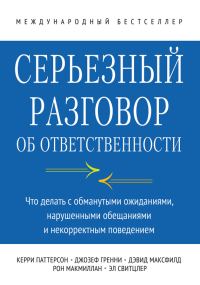 Обложка книги «Серьезный разговор об ответственности»