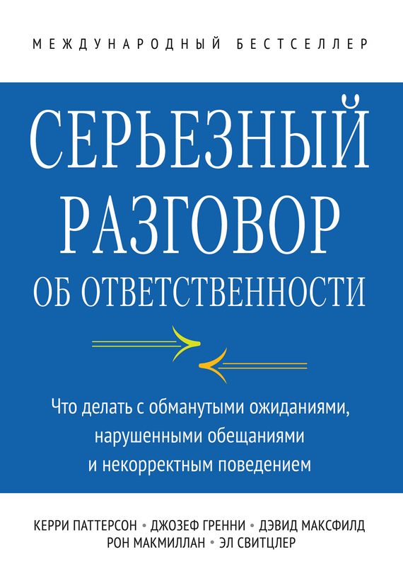 Обложка книги «Серьезный разговор об ответственности»