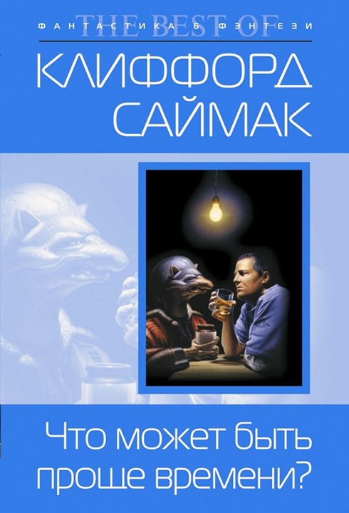 Обложка книги «Что может быть проще времени»