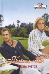 Обложка книги «Бабочка и огонь»