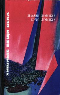 Обложка книги «Хищные вещи века»