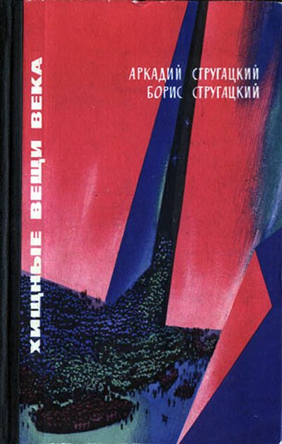 Обложка книги «Хищные вещи века»