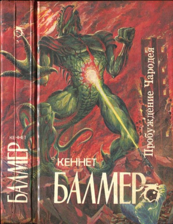 Обложка книги «Пробуждение Чародея: Накануне Судного дня. Пробуждение Чародея. Планета кочующих городов»