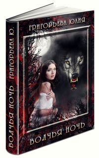 Обложка книги «Волчья ночь»