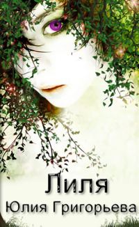 Обложка книги «Лиля»