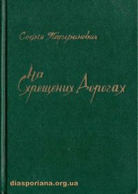 Обложка книги «На схрещених дорогах»