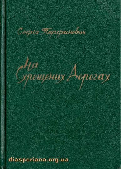 Обложка книги «На схрещених дорогах»