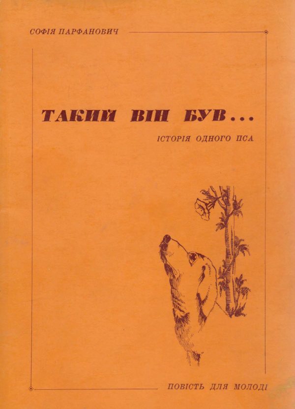 Обложка книги «Такий він був...»