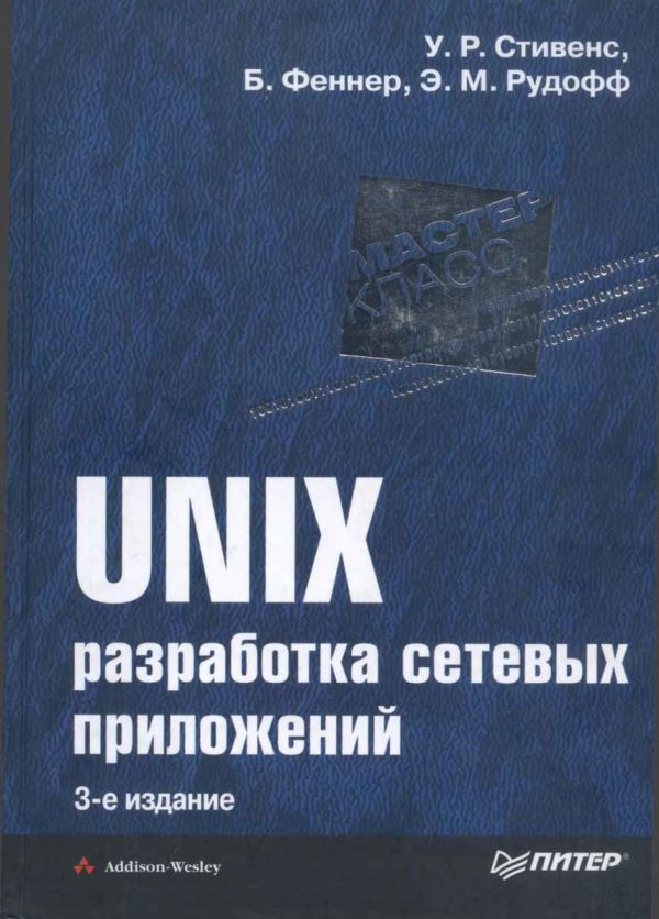 Обложка книги «UNIX: разработка сетевых приложений»