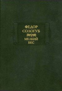 Обложка книги «Мелкий бес»