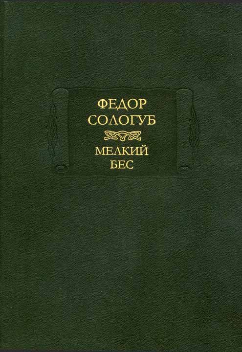 Обложка книги «Мелкий бес»