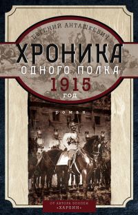 Обложка книги «1. Хроника одного полка. 1915 год»