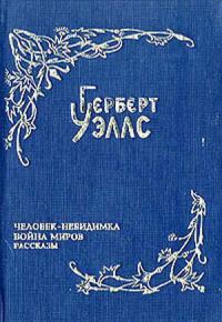 Обложка книги «Война миров»