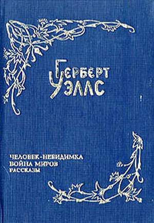 Обложка книги «Война миров»