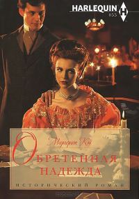 Обложка книги «Обретенная надежда»