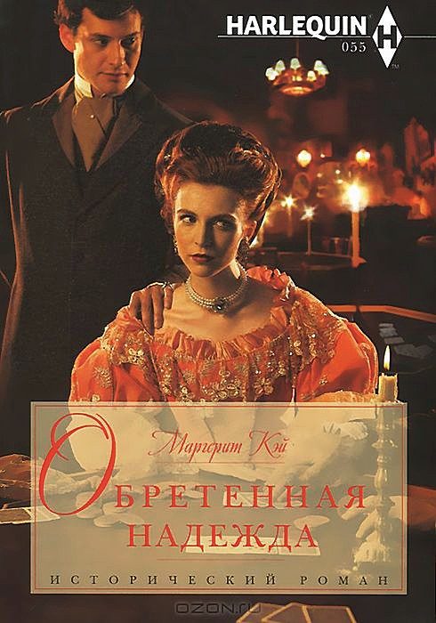 Обложка книги «Обретенная надежда»