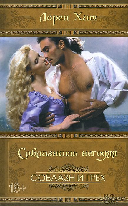 Обложка книги «Соблазнить негодяя»