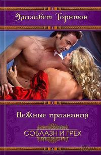 Обложка книги «Нежные признания»