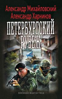 Обложка книги «Петербургский рубеж»
