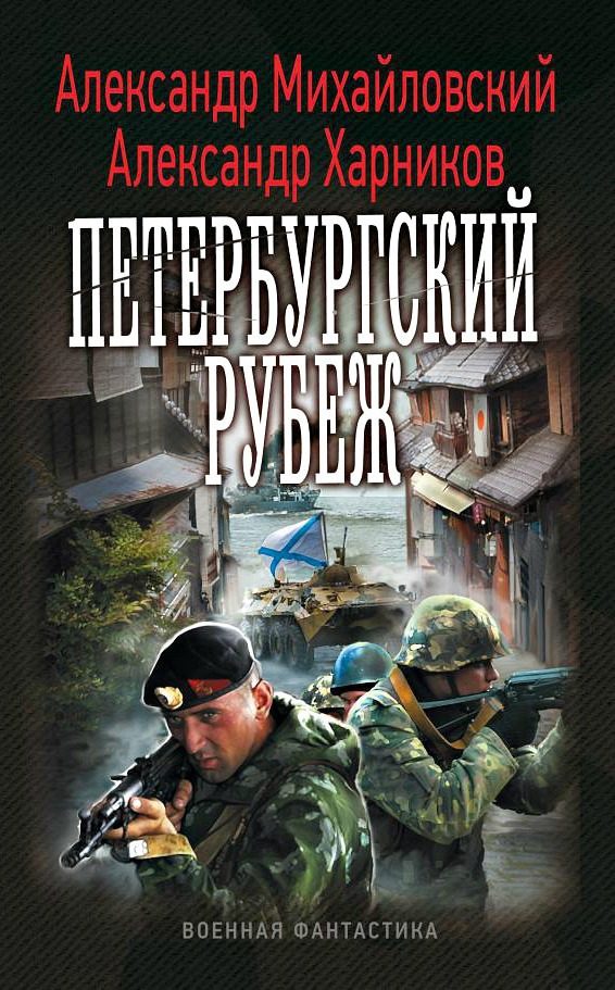 Обложка книги «Петербургский рубеж»