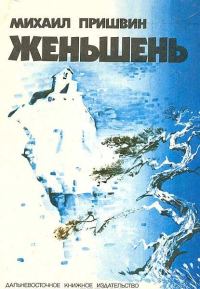 Обложка книги «Жень-Шень»