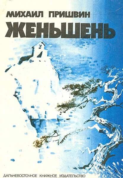 Обложка книги «Жень-Шень»