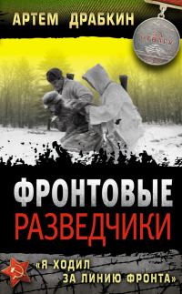 Обложка книги «Фронтовые разведчики»