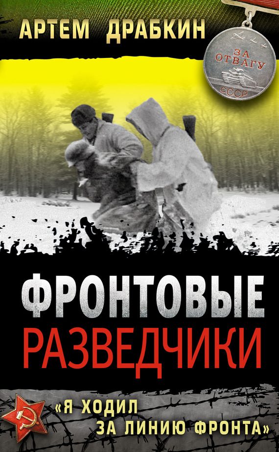 Обложка книги «Фронтовые разведчики»