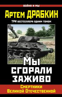 Обложка книги «Мы сгорали заживо»