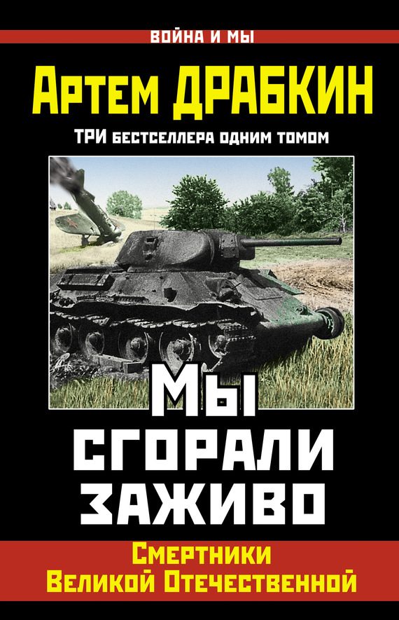 Обложка книги «Мы сгорали заживо»