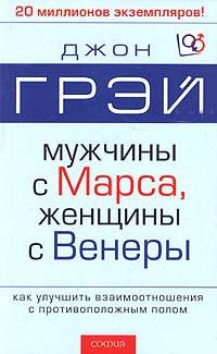 Обложка книги «Мужчины с Марса, женщины с Венеры»