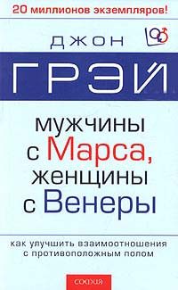 Обложка книги «Мужчины с Марса, женщины с Венеры»