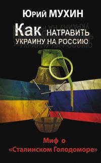 Обложка книги «Как натравить Украину на Россию»