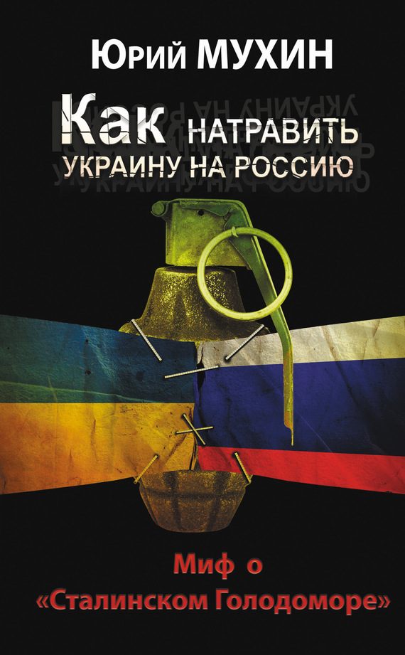 Обложка книги «Как натравить Украину на Россию»