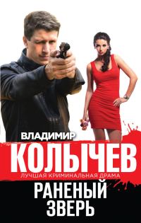 Обложка книги «Раненый зверь»